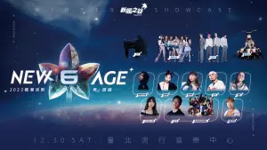 《新楓之谷》歡慶改版!年底北流開辦實體活動 11組藝人輪番上陣