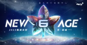 ▲《新楓之谷》12月30日於台北流行音樂中心 盛大舉辦「NEW AGE 2023 楓潮派對 再超越」活動。（圖／遊戲橘子提供）
