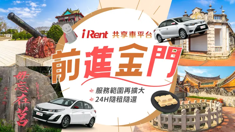 ▲iRent 共享車平台納入金門服務版圖！