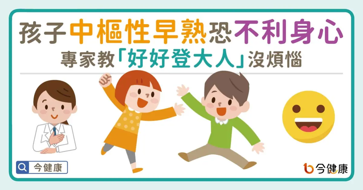 ▲孩子出現中樞性早熟恐不利身心！專家教你「登大人」沒煩惱