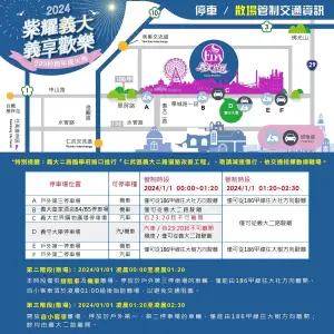 ▲「2024紫耀義大 義享歡樂 跨年煙火秀」散場管制資訊。(圖/義大世界提供) ▲「2024紫耀義大 義享歡樂 跨年煙火秀」散場管制資訊。(圖/義大世界提供)