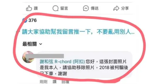 ▲女網友要求謝和弦移除自己的照片。（圖／翻攝自謝和弦臉書）