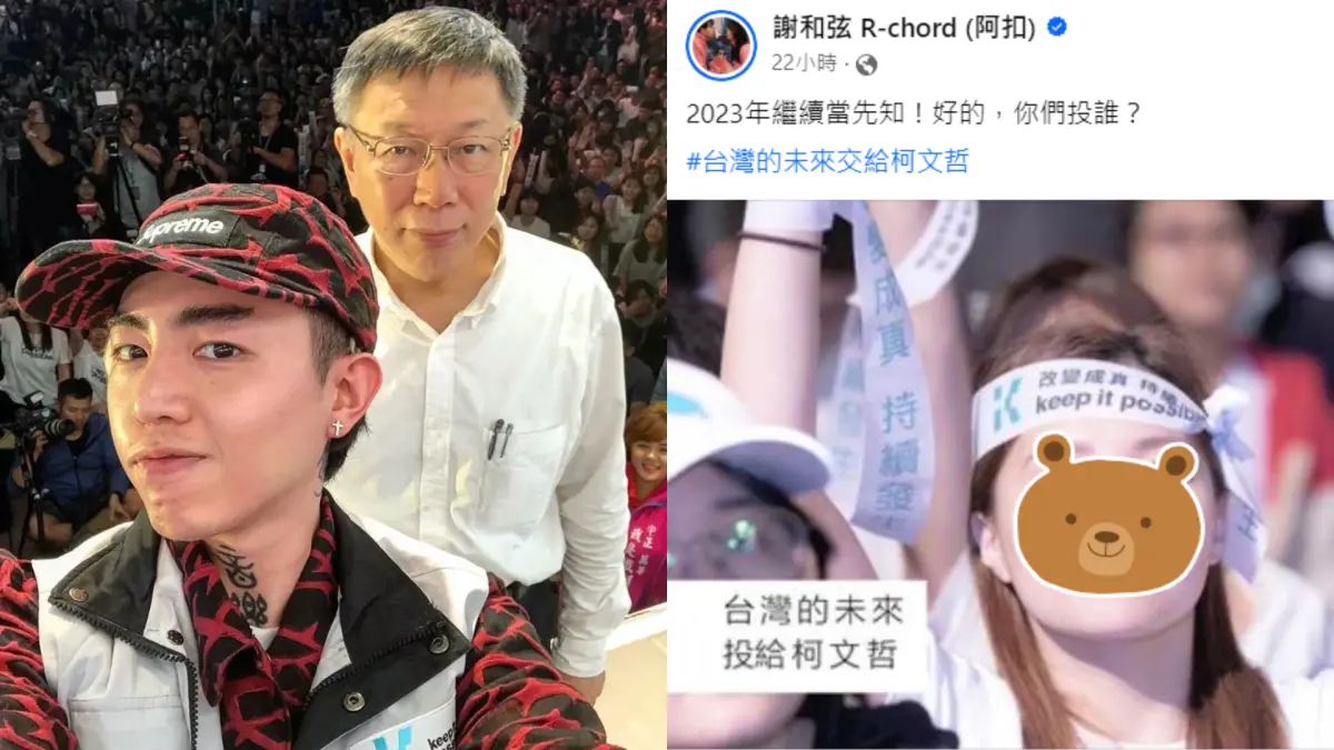 ▲謝和弦（左圖前）分享柯文哲競選曲，MV封面正妹要求移除自己的照片。（圖／翻攝自謝和弦臉書）
