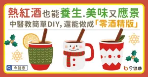 熱紅酒也能養生、美味又應景！中醫教簡單DIY，還能做成「零酒精版」
