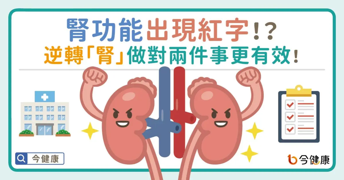▲腎功能出現紅字！逆轉「腎」做對兩件事更有效！