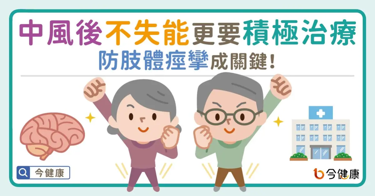 ▲中風後不失能更要積極治療！防肢體痙攣成關鍵！