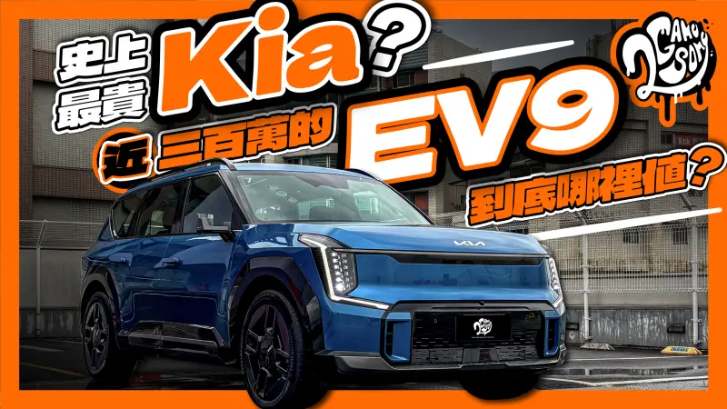 ▲史上最貴 Kia？近三百萬的 EV9 到底哪裡值？