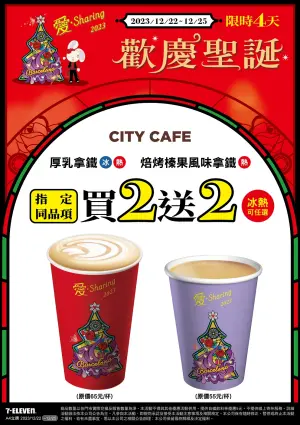 ▲7-11歡慶聖誕，門市祭出兩款拿鐵咖啡買2送2。（圖／業者提供）