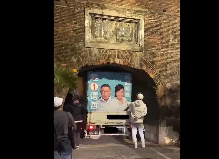 ▲本月24日，民眾黨於屏東恆春西門廣場，舉辦「民眾開講」，正副總統候選人柯文哲、吳欣盈皆到場，不料卻傳出，宣傳車經過恆春西門時，因未注意限高遭城門卡住，警方將通知車主到案說明，依違反《文化資產保存法毀損古蹟》函送法辦。（圖／翻攝臉書粉專「孟買春秋」、在地讀者提供）