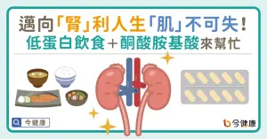 邁向「腎」利人生「肌」不可失！低蛋白飲食＋酮酸胺基酸來幫忙
