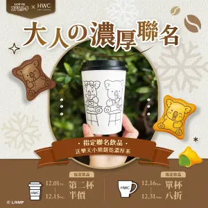 ▲ 黑沃咖啡12月聯名樂天小熊「單杯8折」。（圖／翻攝自LOTTE 樂天小熊餅乾FB）