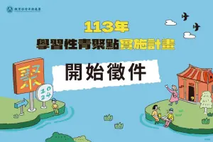 教育部招募青聚點!提供地方創生課程與實作、最高發60萬執行獎金