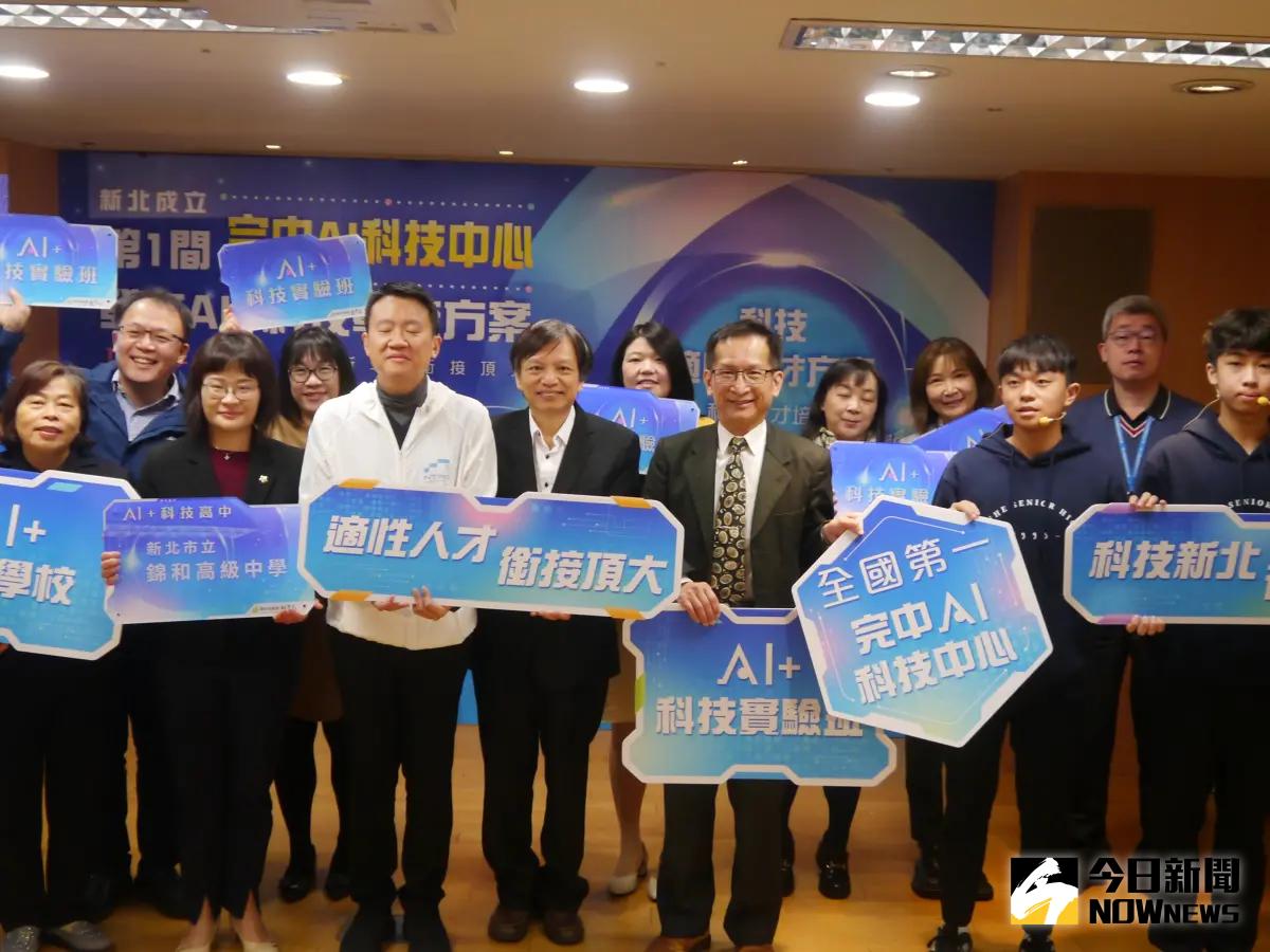 ▲新北市宣布成立AI+科技學校人才培育計畫，導入各國立頂尖大學教學資源，設立示範高中及科技數理實驗班。（圖 ／記者吳嘉億攝，2023.12.26）