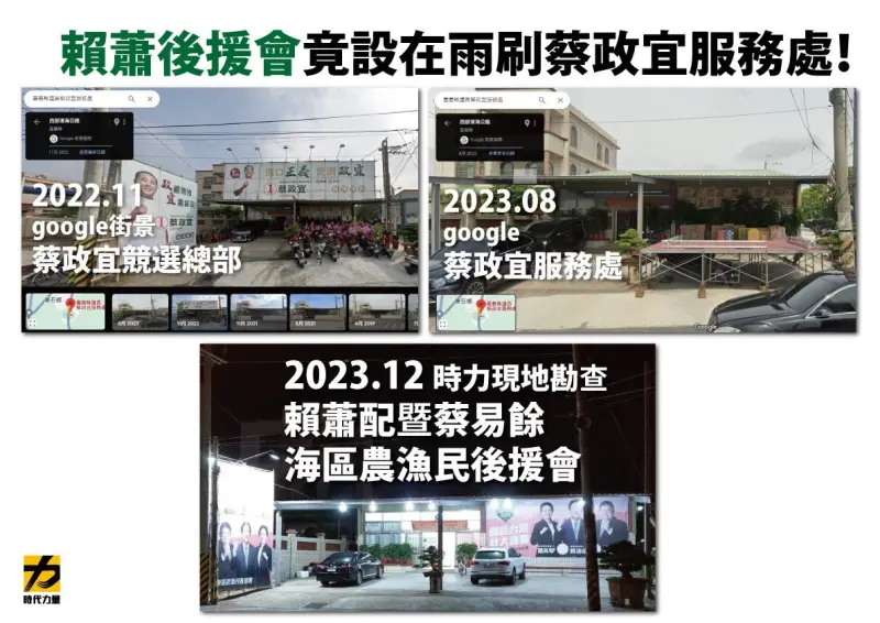 ▲時力爆料賴蕭嘉義後援會設在「雨刷」服務處。(圖/時力提供)