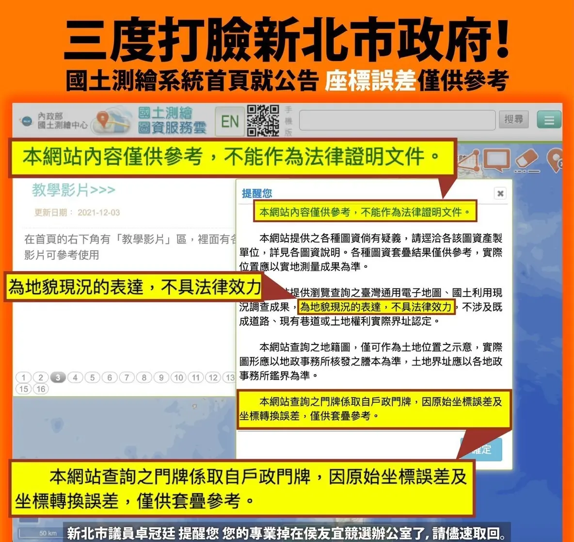 ▲卓冠廷三度打臉新北市政府，指出測繪系統網站首頁就公告僅供參考、不具法律效力。（圖 ／翻攝卓冠廷臉書）