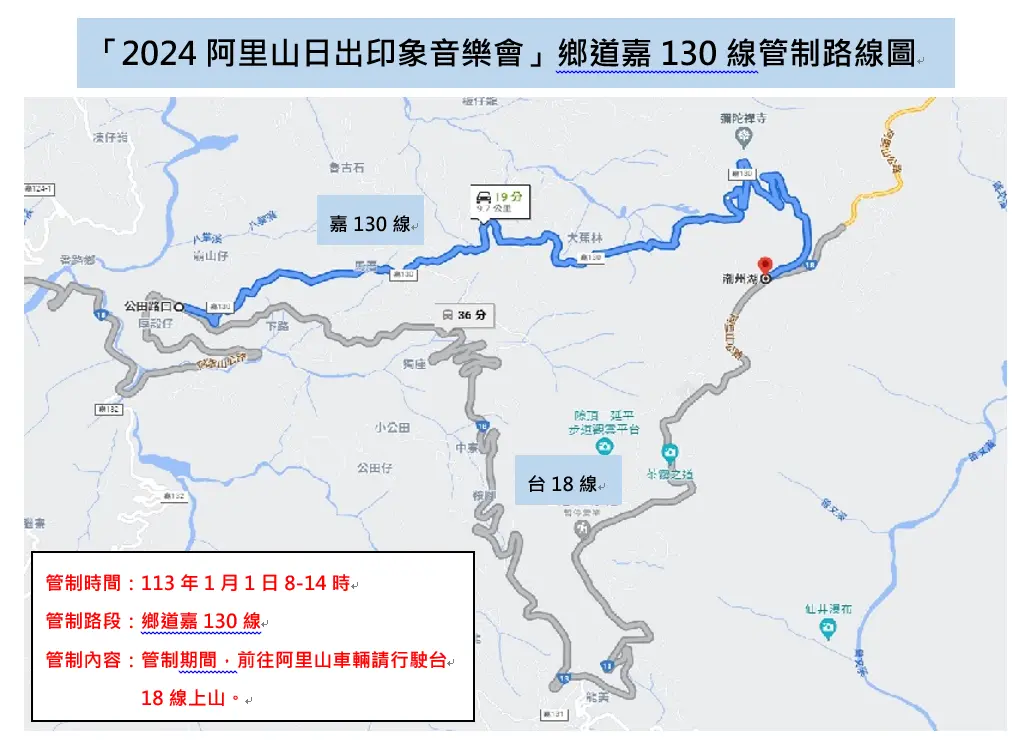 ▲阿里山音樂會嘉130線管制圖（圖／嘉義縣警察局交通隊提供）