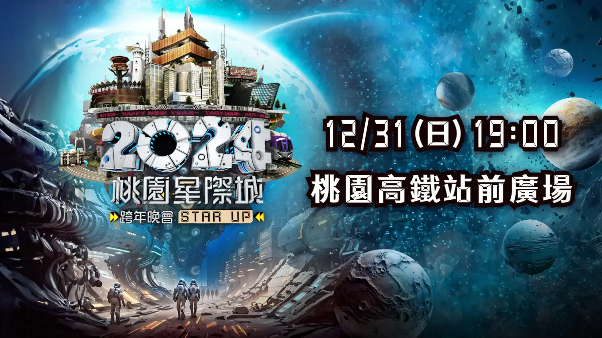 ▲桃園市的「2024 桃園星際城 STAR UP」跨年晚會卡司陣容相當強大。（圖／樂遊桃園臉書）