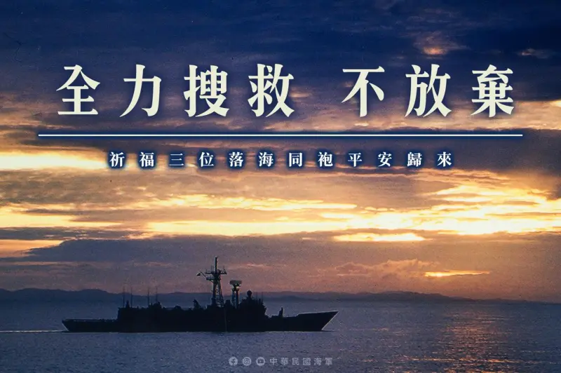 ▲搜尋海虎潛艦落海官兵，海軍強調絕不放棄。（圖／翻攝自海軍司令部臉書）