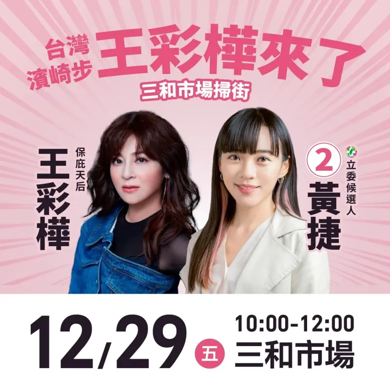 ▲高雄市第六選區民進黨立委候選人黃捷預告,將和「保庇天后」王彩樺一起掃街。(圖/黃捷競總提供)