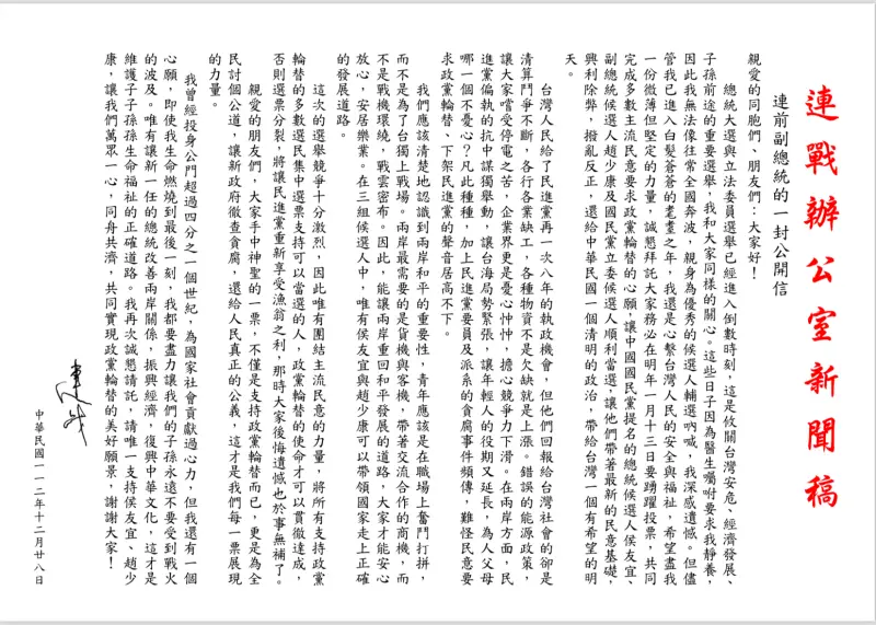 ▲連戰公開信全文。（圖／連戰辦公室提供）