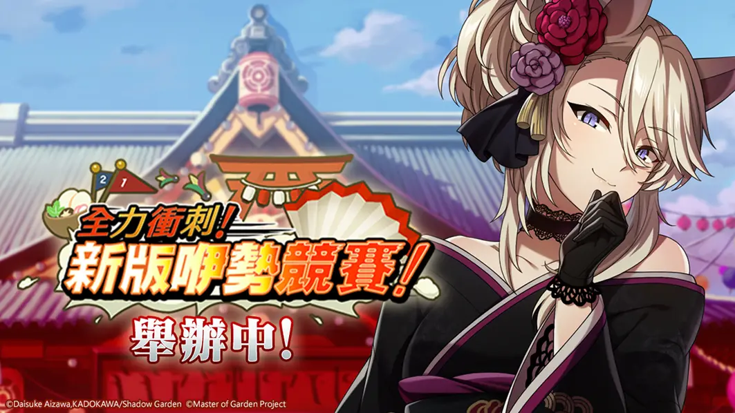 ▲《我想成為影之強者！Master of Garden》，於11/30配合即將到來的聖誕節全球同步舉辦「全力衝刺！新版咿勢競賽！」新春限定活動。（圖／品牌提供）