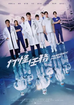 ▲胡宇威（左四）主演的《打怪任務》致敬醫護人員。（圖／大愛提供）