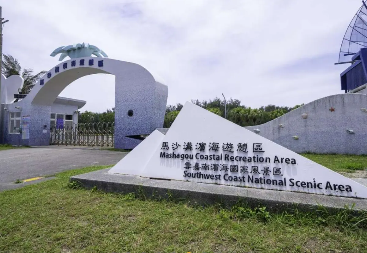 ▲位於台南的「馬沙溝濱海遊憩區」今年前10月觀光人數僅有5400人，還比去年人潮更少，成為國家風景區最冷門景點。（圖/雲嘉南國家風景區管理處官網）