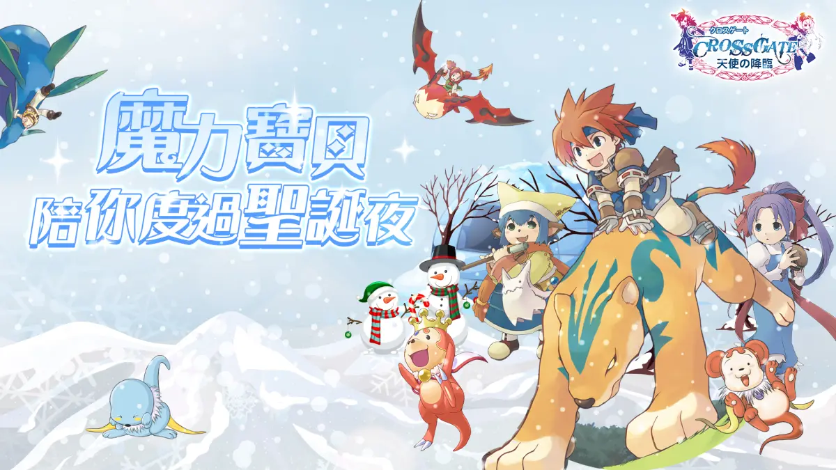 ▲《魔力寶貝》為感謝玩家們的支持，特別推出聖誕節例行活動，讓遊戲充滿溫馨的節慶氛圍。（圖／品牌提供）