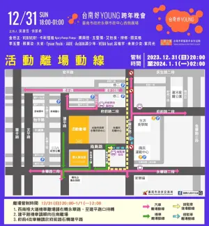 ▲「2024台南好Young跨年」離場管制。（圖／翻攝自台南市政府官網）