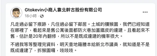 ▲小商人透露已經到「土城獼猴園」現場勘查過，若調查確定不是既成違建，將會動手「拆猴園」。（圖／翻攝自臉書「Gtokevin小商人靠北幹古股份有限公司 」）