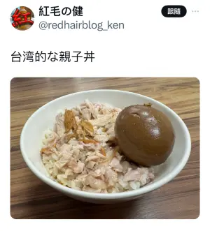 ▲日本部落客貼文，認為火雞肉飯加上滷蛋，即是「台湾的な親子丼」，引起不少人認同。（圖／翻攝X（前身為Twitter）平台）