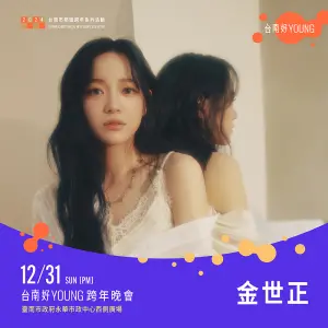 ▲「台南好Young跨年」有新世代創作天王周興哲、韓流女神金世正，兩人分別預告演出當天將有驚喜送給大家（圖／台南市政府提供）