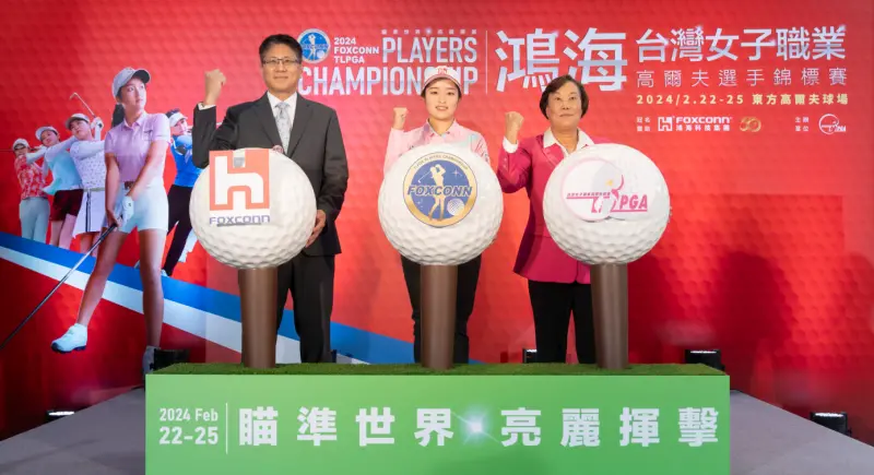 ▲TLPGA台灣女子職業高爾夫協會與鴻海科技集團宣布攜手打造台灣第一場女子職業高爾夫選手錦標賽(Players Championship)。（圖／主辦單位提供）