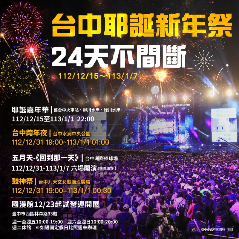 ▲台中市跨年系列活動圖卡(圖／新聞局提供2023.12.30)