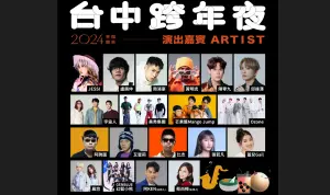 台中跨年節目表出爐!JESSI、周湯豪接力 盧廣仲首唱迎元旦
