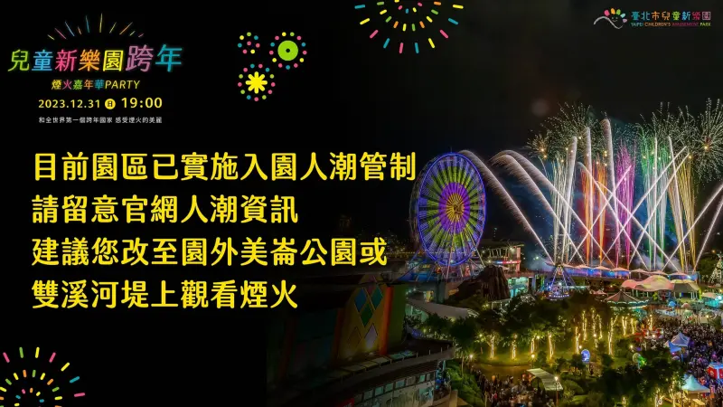 台北市兒童樂園在2023年首度舉辦跨年活動，園區內將於台灣時間31日晚間7點施放煙火，不過目前現場已經人潮爆滿達上限。（圖／取自台北市兒童樂園臉書）