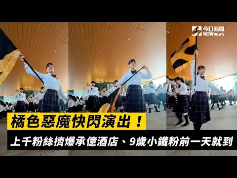 橘色惡魔快閃演出！上千粉絲擠爆承億酒店、9歲小鐵粉前一天就到｜NOWnews