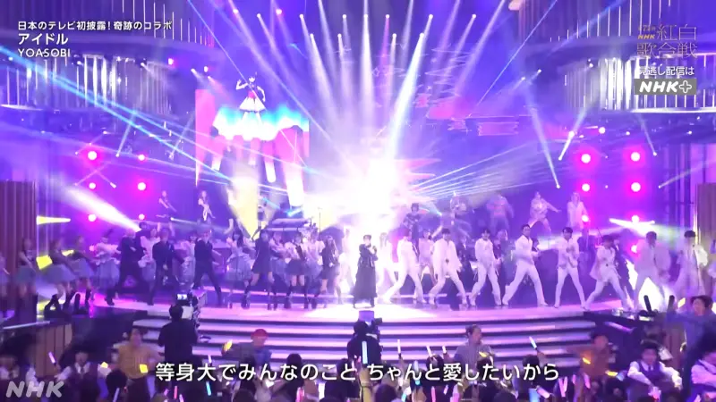 ▲YOASOBI在《第74回NHK紅白歌合戰》請到舞團Avantgardey、SEVENTEEN、乃木坂46、NiZiU、BE:FIRST、NewJeans、JO1、Stray kids、櫻坂46、LE SSERAFIM、TWICE子團MISAMO（成員為：Mina、Momo、Sana）、「千年一遇美少女」橋本環奈、ano當伴舞表演《我推的孩子》的主題神曲〈IDOL〉。（圖／翻攝NHK MUSIC YouTube）