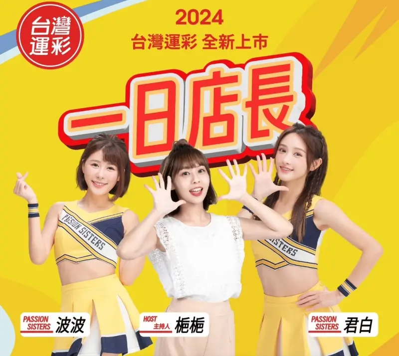 ▲台灣運彩2024全新上市，除了推出多項變革外，也請拉拉隊展開一日店長活動。（圖／台灣運彩提供）
