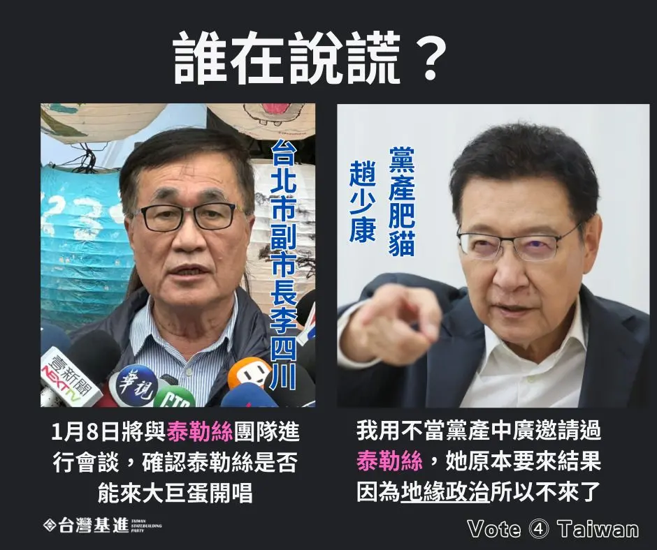 ▲台灣基進酸國民黨副總統候選人趙少康「泰勒絲因地緣政治不敢來」說法。（圖／翻攝自台灣基進臉書粉專）