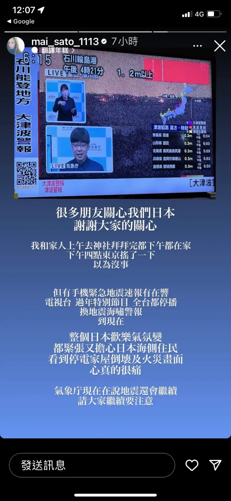 ▲麻衣描述強震發生後的景況。（圖／翻攝自佐藤麻衣IG）