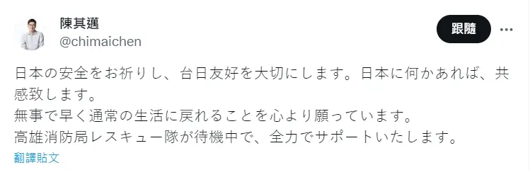 ▲高雄市長陳其邁在社群X（舊名twitter）發文，祈願日本平安，並表示高雄消防局特搜大隊也已待命，一定會全力支援。（圖／翻攝畫面）