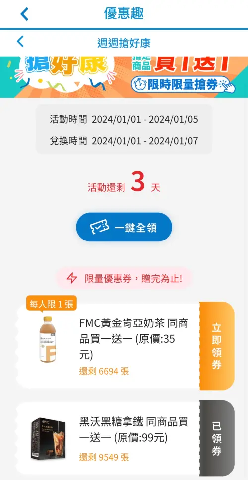 ▲全家優惠趣領券可享黑糖拿鐵、黃金肯亞奶茶買1送1。（圖／翻攝自APP）