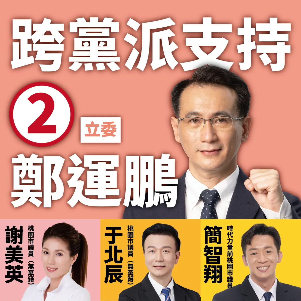 ▲跨黨派的于北辰、謝美英和簡智翔，3位「好鵬友」出聲力挺鄭運鵬。（圖／鄭運鵬競辦提供）