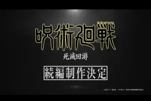 ▲日前《咒術迴戰》官方也已經宣布，第三季「死滅洄游篇」製作決定的消息，讓不少粉絲相當期待。（圖／取自YT@TOHO animation チャンネル）