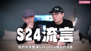 科技達人TIM哥和廖阿輝兩人共同分享關於S24相關的流言、預測。(圖/翻攝YT) ▲科技達人TIM哥和廖阿輝兩人共同分享關於S24相關的流言、預測。(圖/翻攝YT)