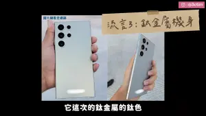 網路上有人爆料S24會有鈦金屬色系的出現。(圖/翻攝YT) ▲網路上有人爆料S24會有鈦金屬色系的出現。(圖/翻攝YT)