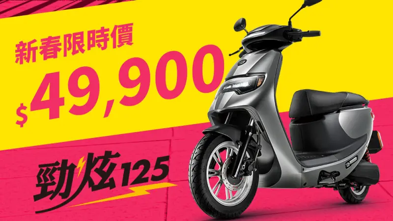 ▲eMOVING 勁炫 125 限時優惠 49,900 元