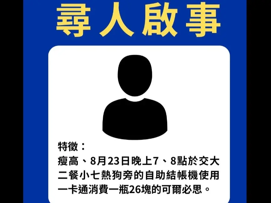 ▲陽明交大校內7-11開出7-8月發票千萬大獎，校方今（4）日在臉書發布尋人啟事，傍晚北區國稅局則透露，中獎人已現身領獎。（圖／翻攝自陽明交大臉書）