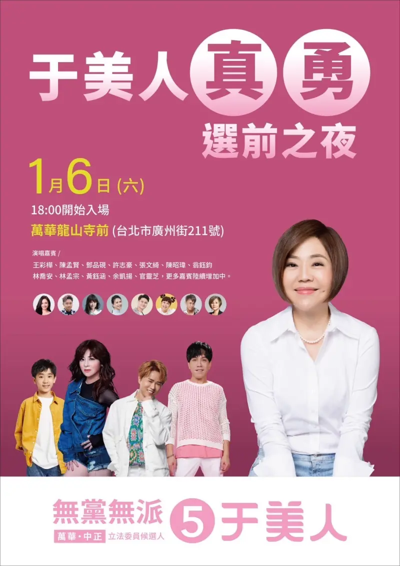 ▲于美人將在1月6日晚間舉辦「真勇」選前之夜，包括葉璦菱等大咖歌手都會到場演出支持。（圖／于美人競選總部提供）